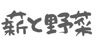 薪と野菜